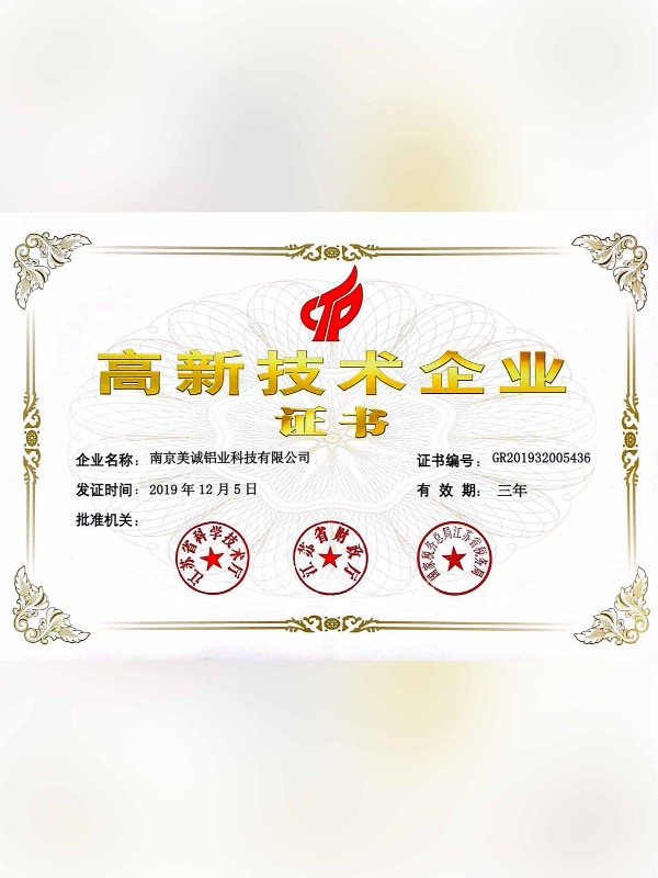 熱列祝賀美誠鋁業取得國家 “國家高新技術企業”稱號！?